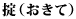 おきて